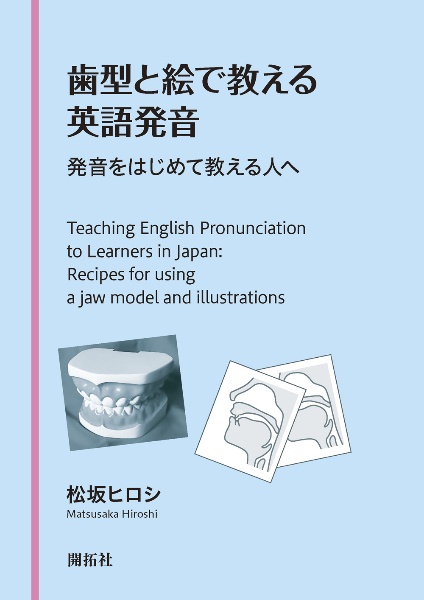 歯型と絵で教える英語発音　発音をはじめて教える人へ