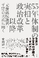 55年体制の実相と政治改革以降　元参議院議員・平野貞夫氏に聞く