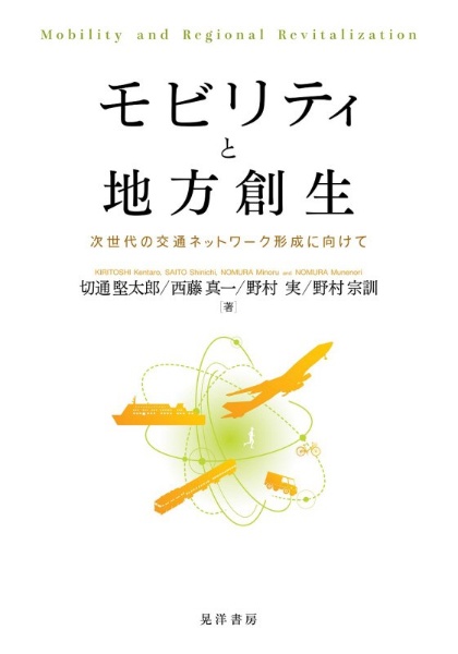 モビリティと地方創生 次世代の交通ネットワーク形成に向けて
