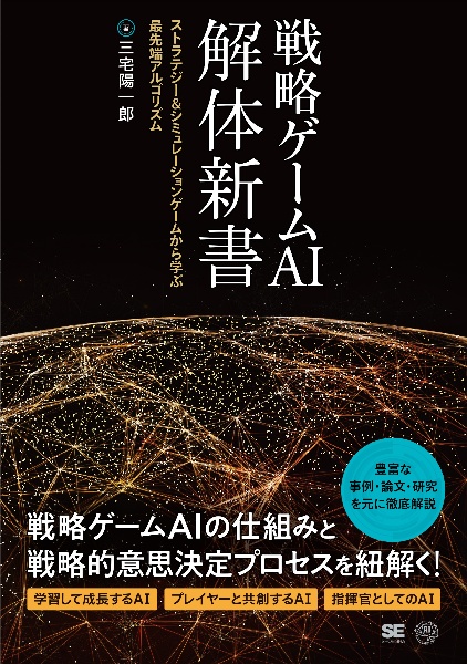 戦略ゲームＡＩ　解体新書　ストラテジー＆シミュレーションゲームから学ぶ最先端アルゴリズム