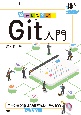 動かして学ぶ！Git入門　バージョン管理の基本をしっかり習得