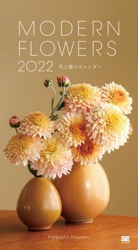 林勝『Modern Flowers花と器のカレンダー 2022』