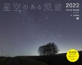 星空のある風景カレンダー　2022