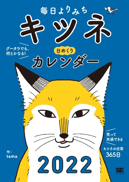 毎日よりみち キツネ日めくりカレンダー 22 ｔａｍａ 本 漫画やdvd Cd ゲーム アニメをtポイントで通販 Tsutaya オンライン ショッピング