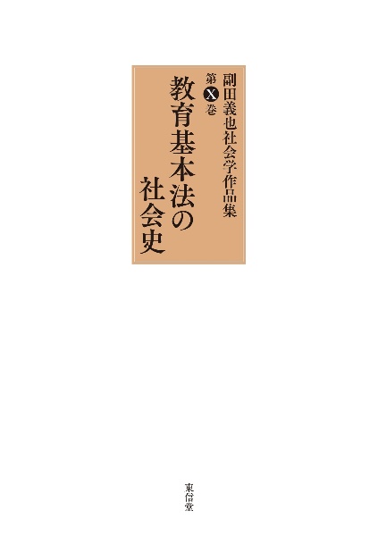 教育基本法の社会史　副田義也社会学作品集１０