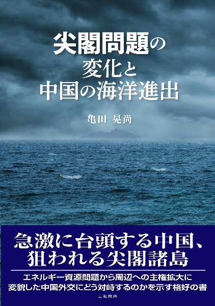 尖閣問題の変化と中国の海洋進出