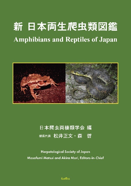 日本産カエル大鑑/松井正文 - 販売書籍｜TSUTAYA レンタル・販売 商品