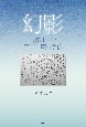 幻影　大津事件と津田三蔵の手紙