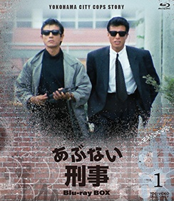 あぶない刑事　Blu－ray　BOX　VOL．1（通常盤）