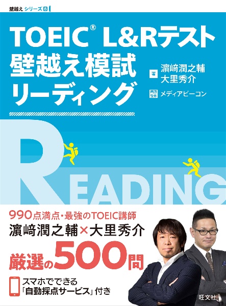 ＴＯＥＩＣ　Ｌ＆Ｒテスト壁越え模試リーディング