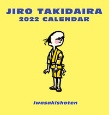 滝平二郎カレンダー　2022