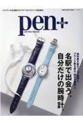 Ｐｅｎ＋　名駅で出会う、自分だけの腕時計。　ジェイアール名古屋タカシマヤウオッチメゾン完全読本