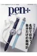 Pen＋　名駅で出会う、自分だけの腕時計。　ジェイアール名古屋タカシマヤウオッチメゾン完全読本