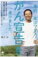 告白。実はワタス、がん宣告を受けました。　末期ガン宣告された経営者が体験から学んだガンと向き会う最強のメソッド27