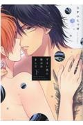 ずるい男に拾われました(下)/うすいしっぽ - 販売コミック｜TSUTAYA