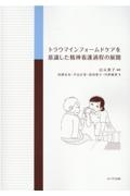 トラウマインフォームドケアを意識した精神看護過程の展開