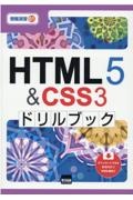 ＨＴＭＬ５＆ＣＳＳ３ドリルブック