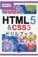 HTML5＆CSS3ドリルブック