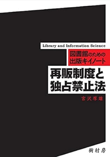 再販制度と独占禁止法