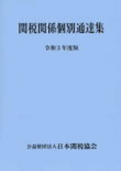 関税関係個別通達集　令和３年度版