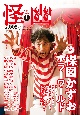 怪と幽　2021．9　お化け好きに贈るエンターテインメント・マガジン(8)