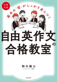 大学入試基本の「型」がしっかり身につく自由英作文の合格教室