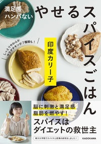 やせるスパイスごはん　満足感ハンパない