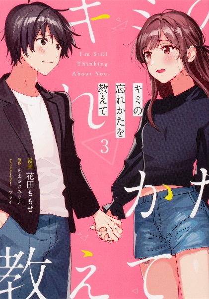 キミの忘れかたを教えて