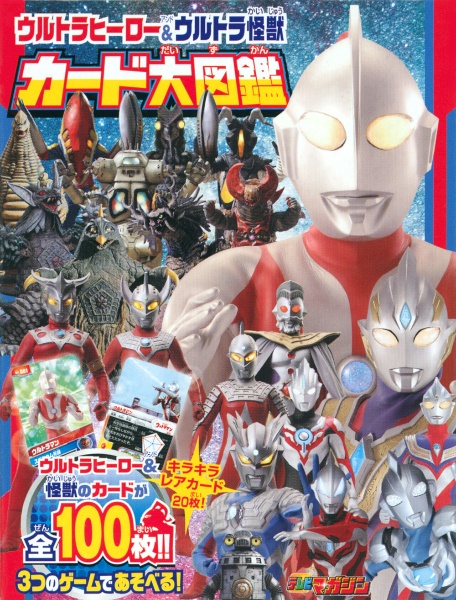 ウルトラヒーロー＆ウルトラ怪獣カード大図鑑