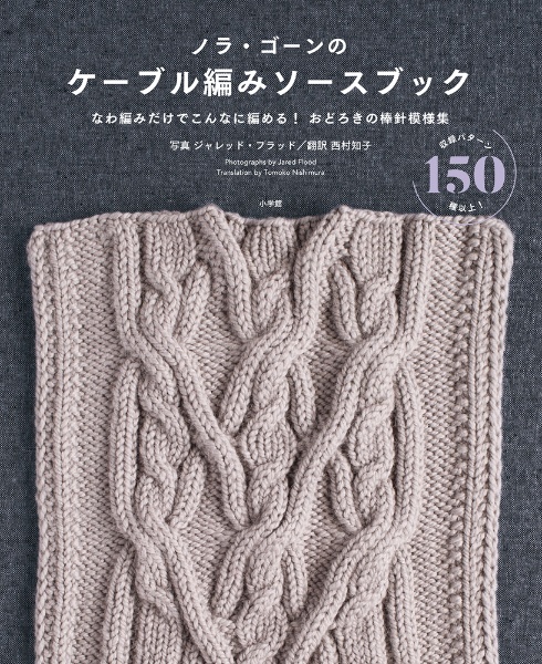 ノラ・ゴーンのケーブル編みソースブック　なわ編みだけでこんなに編める！おどろきの棒針模様集
