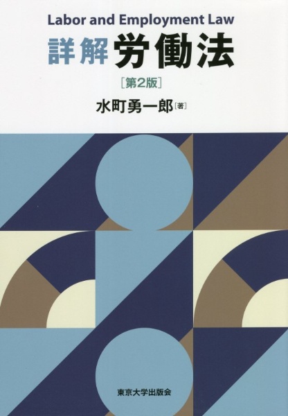 詳解 労働法 第2版 詳解 労働法 第2版 | 水町 勇一郎 |本 | 通販 | Amazon