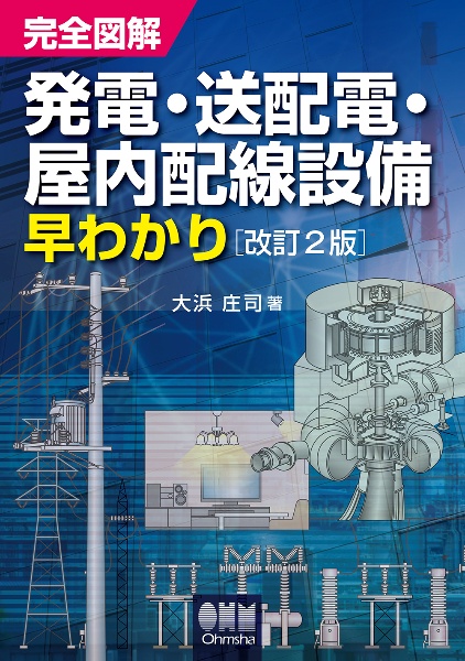 完全図解発電・送配電・屋内配線設備早わかり（改訂２版）