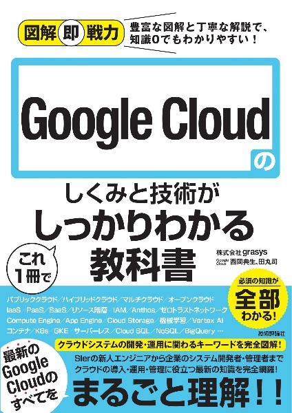 図解即戦力　Ｇｏｏｇｌｅ　Ｃｌｏｕｄのしくみと技術がこれ１冊でしっかりわかる教科書