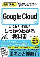 図解即戦力　Google　Cloudのしくみと技術がこれ1冊でしっかりわかる教科書