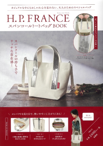 Ｈ．Ｐ．ＦＲＡＮＣＥスパンコールトートバッグＢＯＯＫ