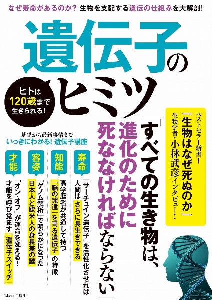 遺伝子のヒミツ　ヒトは１２０歳まで生きられる！