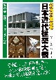 写真と歴史でたどる日本近代建築大観　激動する世界と建築の転換(3)