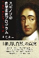 スピノザの自然主義プログラム　自由意志も目的論もない力の形而上学