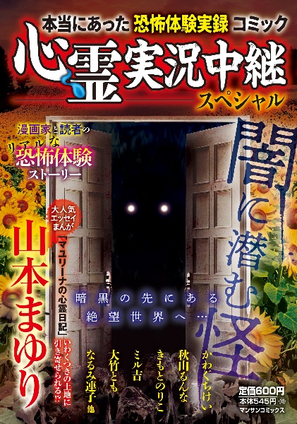 心霊実況中継スペシャル闇に潜む怪 本当にあった恐怖体験実録コミック