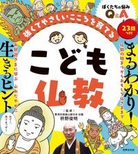 こども仏教 強くてやさしいこころを育てる 枡野俊明 本 漫画やdvd Cd ゲーム アニメをtポイントで通販 Tsutaya オンラインショッピング