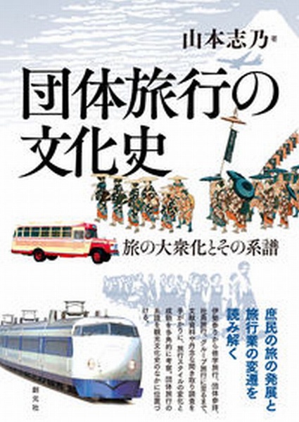 団体旅行の文化史 旅の大衆化とその系譜