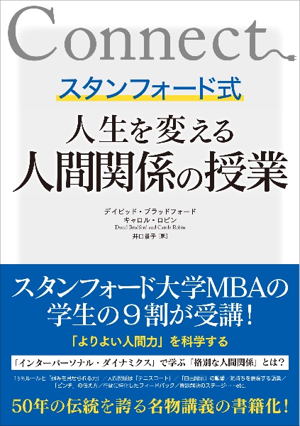 スタンフォード式人生を変える人間関係の授業