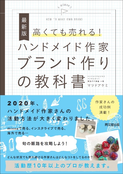 高くても売れる！ハンドメイド作家ブランド作りの教科書　最新版