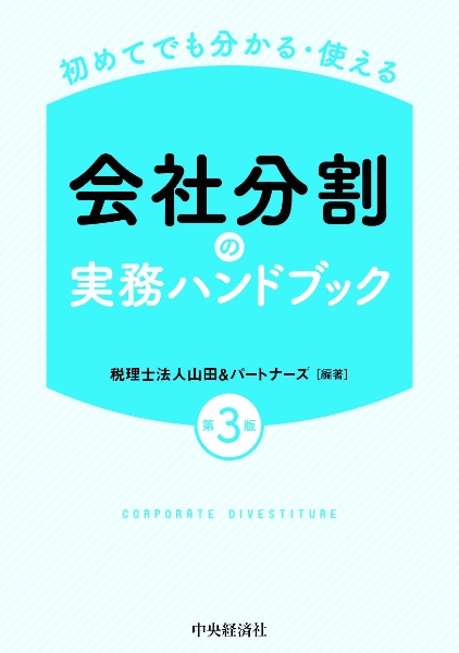 会社分割の実務ハンドブック　初めてでも分かる・使える