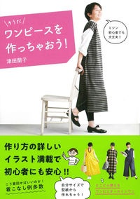 そうだワンピースを作っちゃおう 津田蘭子の本 情報誌 Tsutaya ツタヤ