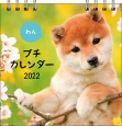 わんプチカレンダー【S1】　2022
