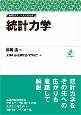 統計力学