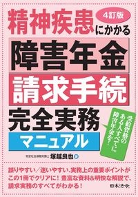 ４訂版　精神疾患にかかる障害年金請求手続完全実務マニュアル