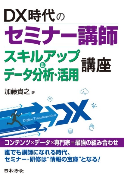 スキルアップ＆データ分析・活用講座　ＤＸ時代のセミナー講師