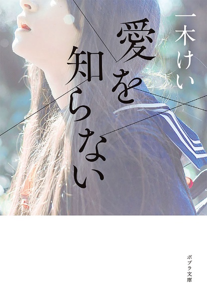 愛を知らない 一木けい 本 漫画やdvd Cd ゲーム アニメをtポイントで通販 Tsutaya オンラインショッピング